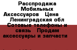 Расспродажа Мобильных Аксессуаров › Цена ­ 47 - Ленинградская обл. Сотовые телефоны и связь » Продам аксессуары и запчасти   